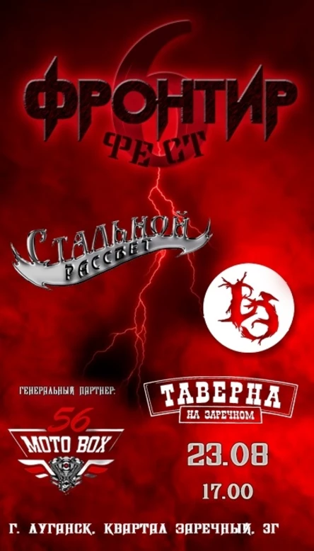 Фронтир Фест в Луганске|23.08|Таверна на Заречном