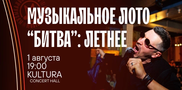 Музыкальное лото "Битва": Летнее #106 (Волгоград)