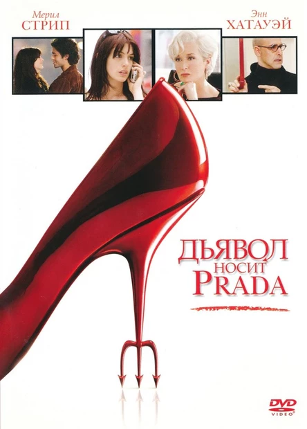 Кинопоказ дымный "Дьявол носит Prada"