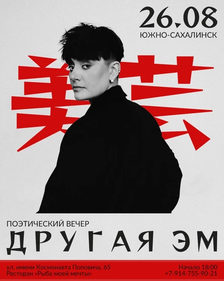 Другая Эм / Поэтический вечер
