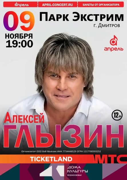 Концерт Алексея Глызина в г.Дмитров, Парк Экстрим