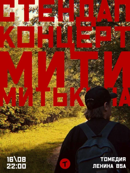 Стендап-концерт Мити Митькина. Съёмка