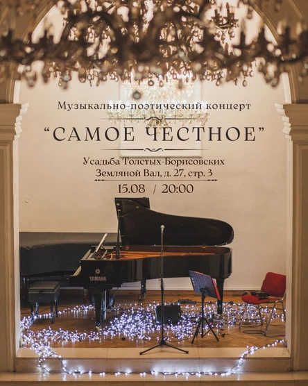Музыкально-поэтический концерт "Самое честное"