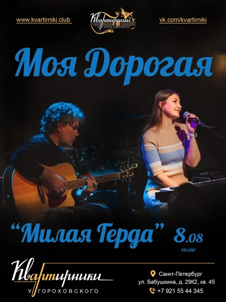 Моя дорогая концерт в Санкт-Петербурге