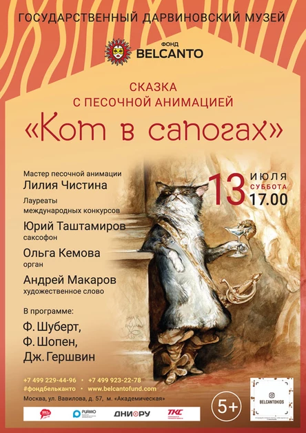 «Кот в сапогах»