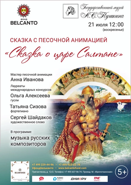 «Сказка о Царе Салтане»