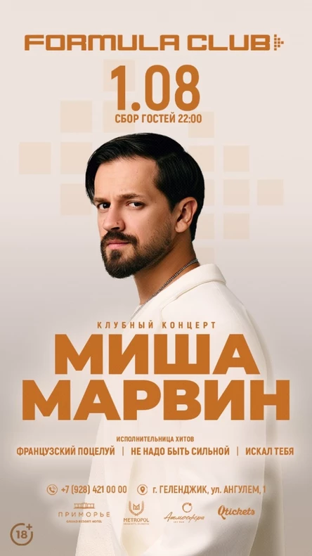 01.08 | МИША МАРВИН [Клубный Концерт]