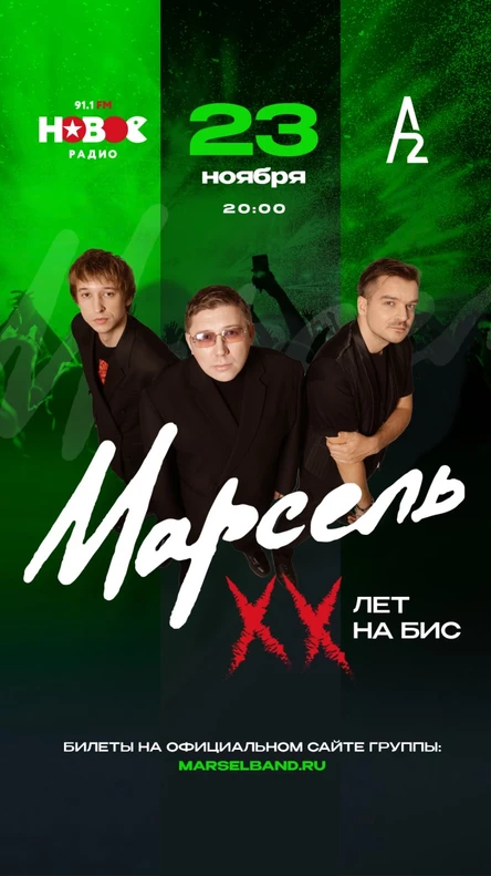 Марсель: XX лет на бис!