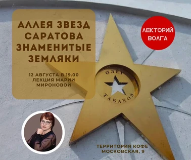 АЛЛЕЯ ЗВЕЗД САРАТОВА. ЗНАМЕНИТЫЕ ЗАМЛЯКИ. Лекция