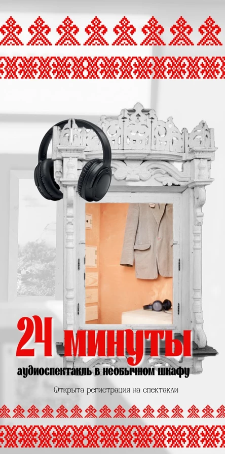 Аудиоспектакль в шкафу "24 минуты", сельский театр в Фомихе