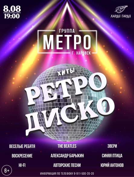 Ретро Дискотека | Группа Метро