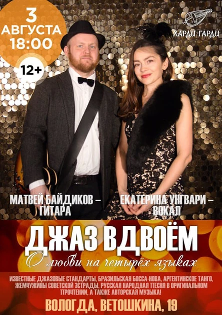Джаз вдвоем | Матвей Байдиков & Екатерина Унгвари