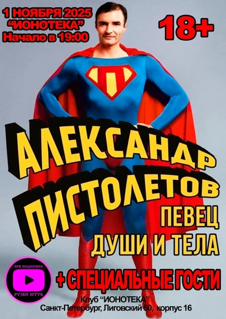 01/11 Александр Пистолетов концерт Ионотека 18+