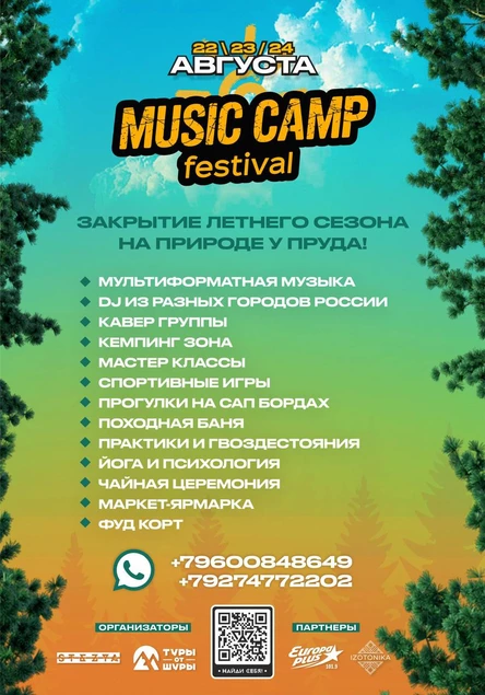 Музыкальный Кемпинг Фестиваль