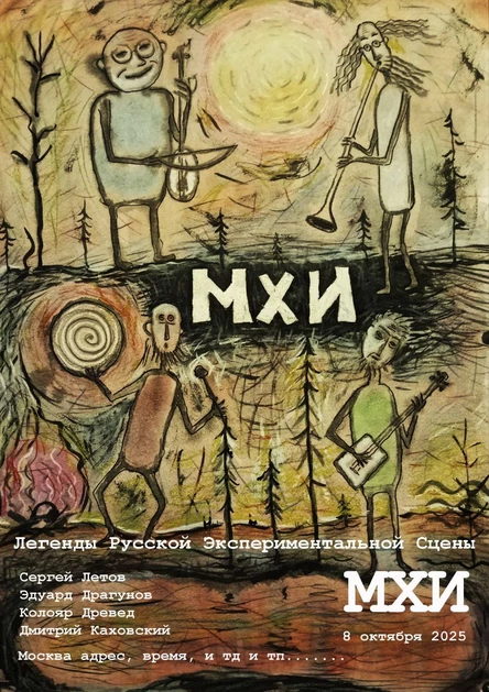 Прото-звуковой эмбиент «МХИ»