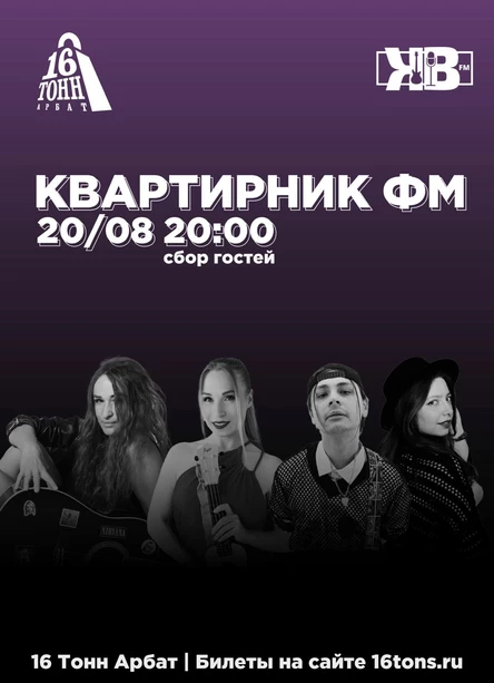 Квартирник ФМ