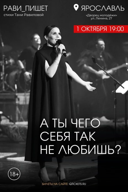 Рави_Пишет. Невероятный, вдохновляющий концерт  «А ты чего себя так не любишь?» в Ярославле!