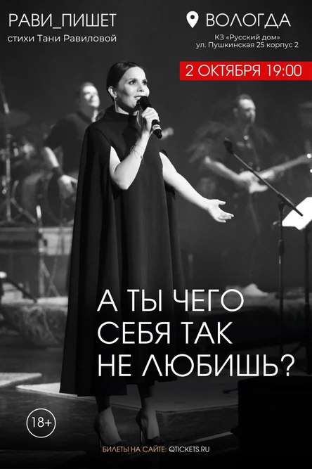 Рави_Пишет. Невероятный, вдохновляющий концерт  «А ты чего себя так не любишь?» в Вологде!