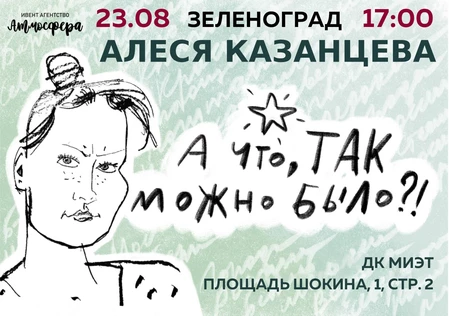 Алеся Казанцева - Зеленоград - ХОХОТАЧ - "А что, так можно было?"