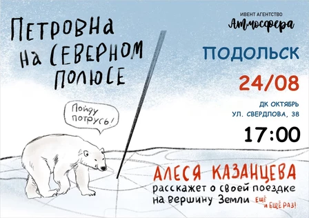 Алеся Казанцева - Подольск  - "Северный полюс"