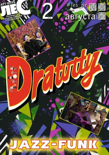 Дратути! 02/08