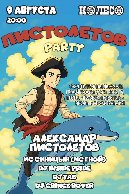 Пистолетов Party