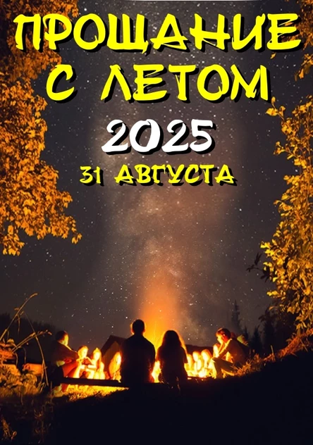 Прощание с Летом ❖ 2025 ❖ 31 августа