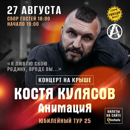 Костя Кулясов/АнимациЯ|27.08|Белгород,паб Гвозди