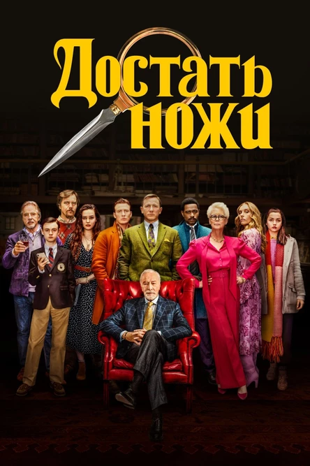Кинопоказ дымный "Достать ножи"