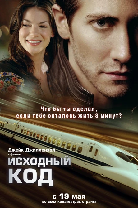 Кинопоказ дымный "Исходный код"