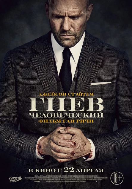 Кинопоказ дымный "Гнев человеческий"
