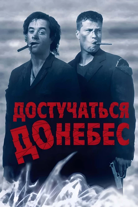Кинопоказ дымный "Достучаться до небес"