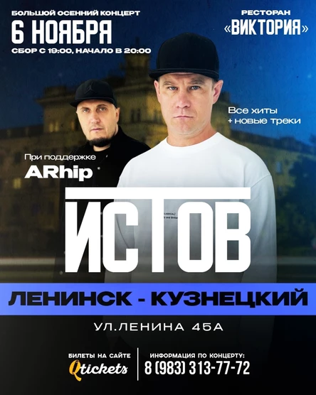 ИСТОВ при участии ARhip | Большой осенний концерт | 6 ноября