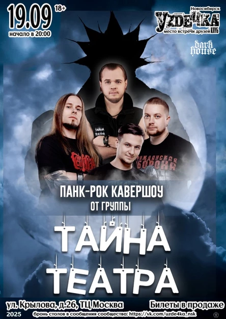 Тайна Театра | 19.09 | Уzдечка