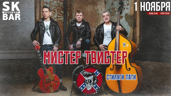 Мистер Твистер - Стиляги-Пати - 1 ноября SK BAR