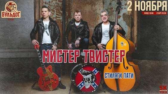 Мистер Твистер - Стиляги-Пати - 2 ноября Бульдог