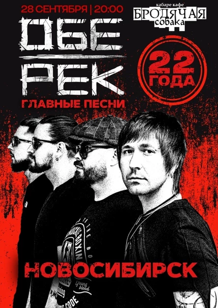 Обе-Рек | Новосибирск | 28.09