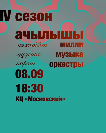 Милли музыка оркестры | Сезон ачылышы