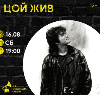 ВИНИЛОВЫЙ ВЕЧЕР «ЦОЙ ЖИВ»