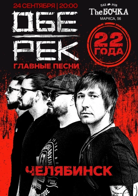 Обе-Рек | Челябинск 24.09