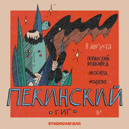 Пекинский Гиг • mooria • марево