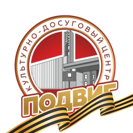 КДЦ Подвиг