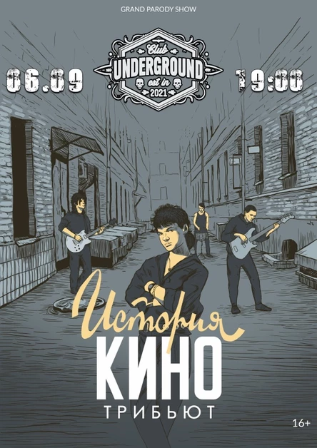 Трибьют гр.История КИНО | 6 сентября | Липецк