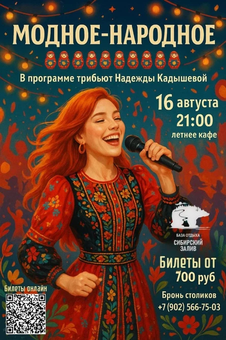 "МОДНОЕ-НАРОДНОЕ"  Трибьют Надежды Кадышевой