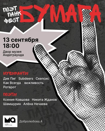 поэт-панк-фест Бумага