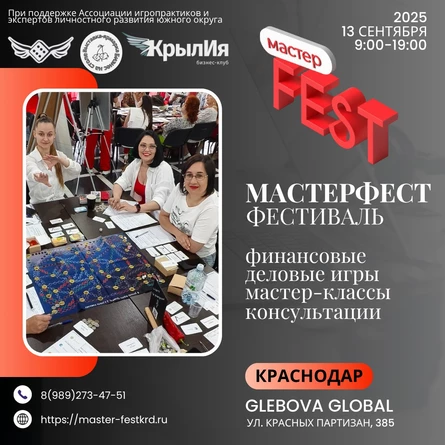 Фестиваль деловых игр и мастер классов "МастерФест"