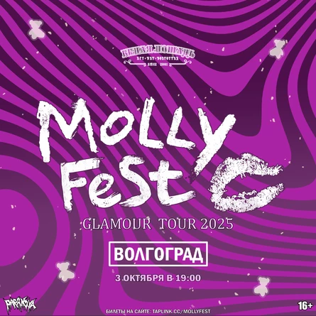 Molly Fest | 3.10 | Волгоград