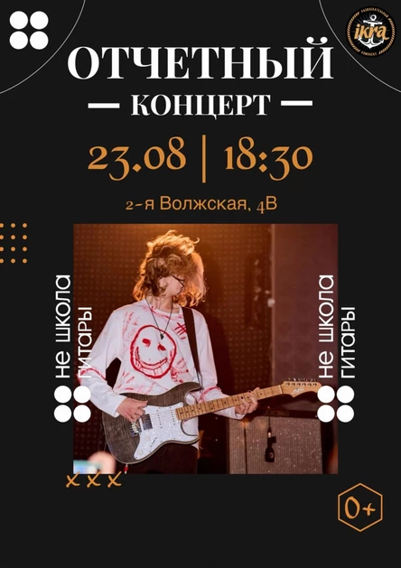 Отчетный концерт учеников Не Школы Гитары