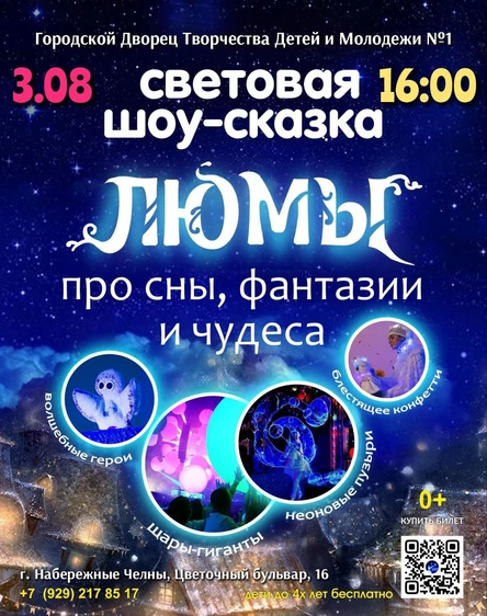 шоу-сказка ЛЮМЫ, г. Набережные Челны