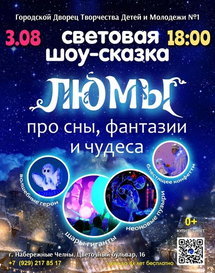 шоу-сказка ЛЮМЫ, г. Набережные Челны